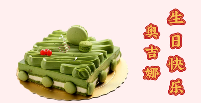 奧吉娜29周歲生日快樂(lè)！